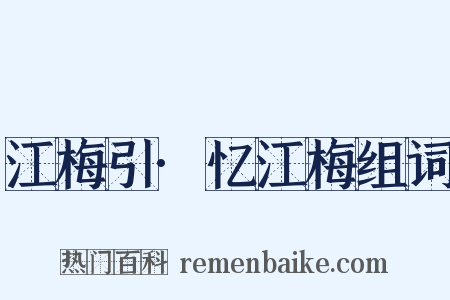 江梅引·忆江梅组词是什么意思的图片